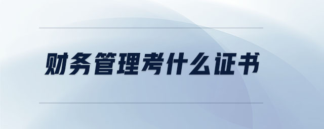 財務(wù)管理考什么證書