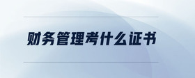 財務管理考什么證書