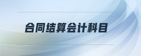 合同結(jié)算會(huì)計(jì)科目