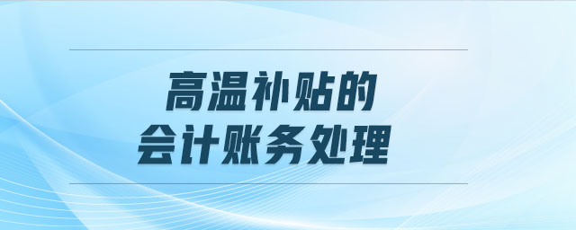 高溫補(bǔ)貼的會計(jì)賬務(wù)處理