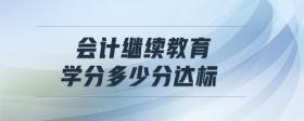 會計繼續(xù)教育學分多少分達標