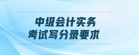 中級會計實務(wù)考試寫分錄要求