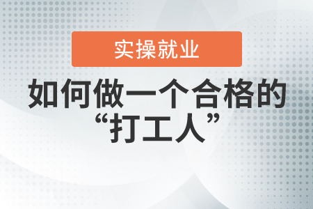 大浪淘沙，如何做一個合格的“打工人”？