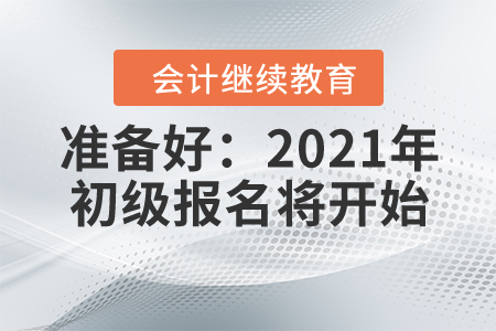 2021年初級(jí)報(bào)名即將開(kāi)始，你已萬(wàn)事俱備？不！