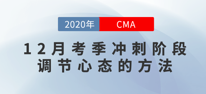 CMA12月考季！沖刺階段你要這樣學(xué)習(xí)！
