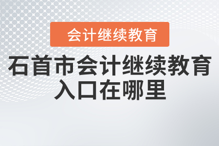 石首市會(huì)計(jì)繼續(xù)教育入口在哪里？