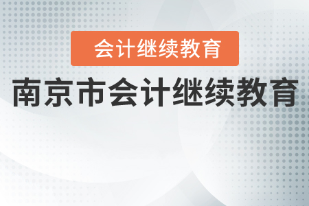 南京市會計繼續(xù)教育