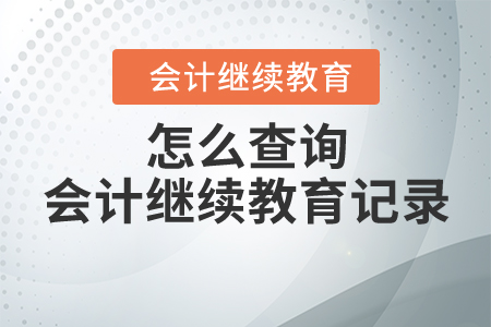怎么查詢會計繼續(xù)教育記錄？