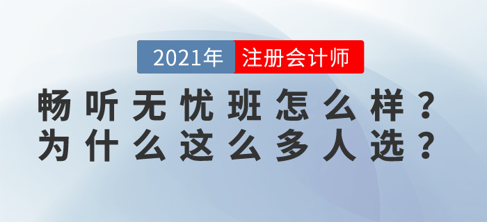 2021東奧注會(huì)暢聽(tīng)無(wú)憂班怎么樣？為什么這么多學(xué)員選擇？