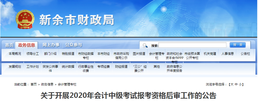 江西省新余市2020年中級會計全科合格人員考后資格審查的公告