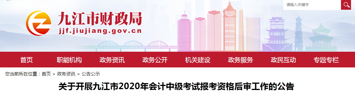 江西省九江市2020年中級(jí)會(huì)計(jì)全科合格人員考后資格審查的公告