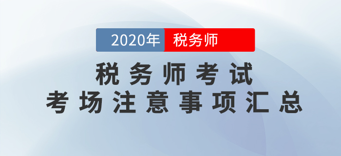 考前必看！2020年稅務(wù)師考試考場(chǎng)注意事項(xiàng)大匯總