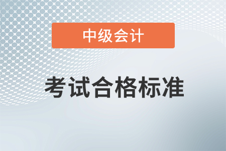 中級會計資格成績合格標準2020年是多少？