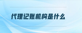 代理記賬機(jī)構(gòu)是什么