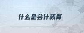 什么是會(huì)計(jì)核算