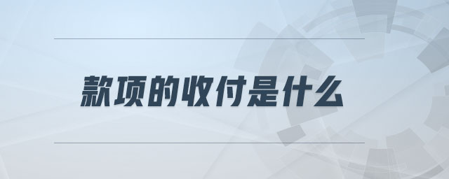 款項的收付是什么