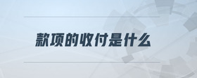 款項(xiàng)的收付是什么