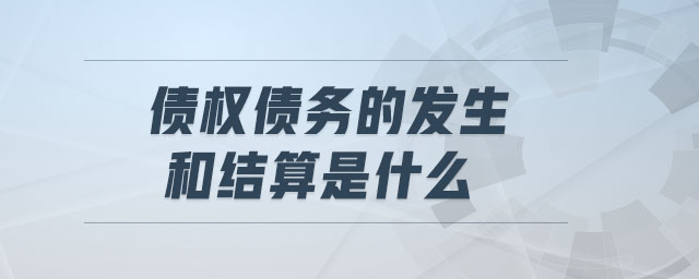 債權債務的發(fā)生和結算是什么