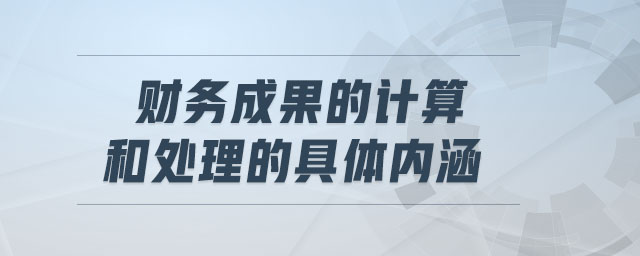 財務(wù)成果的計算和處理的具體內(nèi)涵