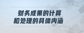 財(cái)務(wù)成果的計(jì)算和處理的具體內(nèi)涵