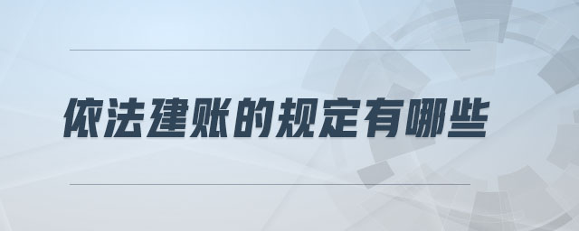 依法建賬的規(guī)定有哪些