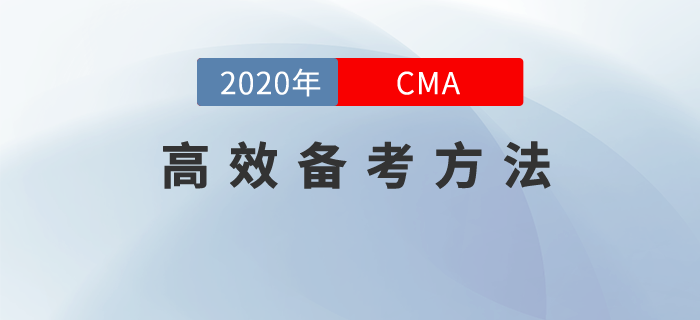 21年CMA中文考試時(shí)間已公布！高效備考方法現(xiàn)在安排上！
