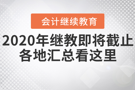 緊急通知！2020年繼續(xù)教育即將截止，各地匯總看這里！