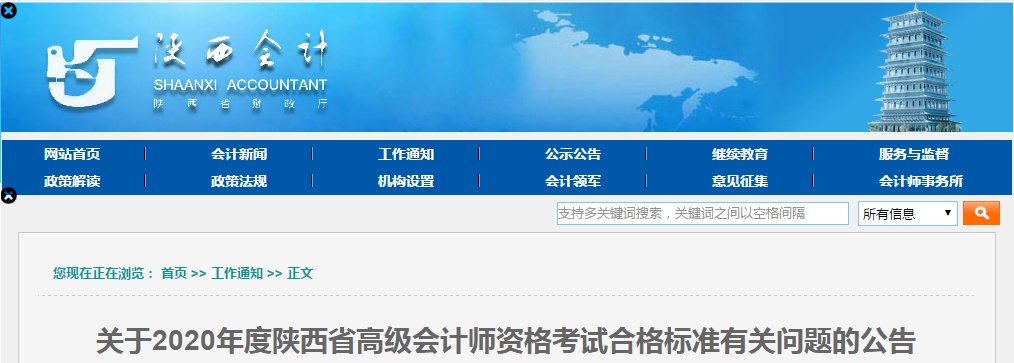 陜西省2020年高級(jí)會(huì)計(jì)師考試合格標(biāo)準(zhǔn)已公布