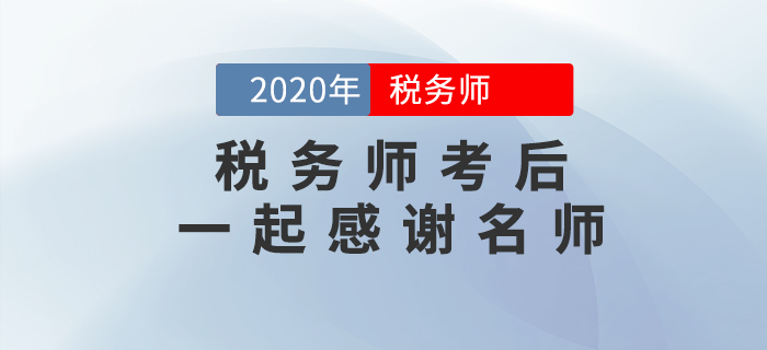 2020年稅務(wù)師考后，一起向老師們道聲感謝！