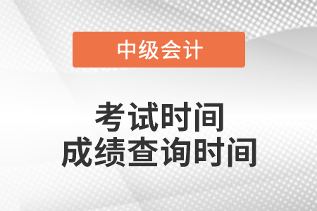 河南中級會計職稱成績查詢時間是什么時候？