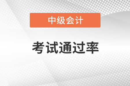 中級(jí)會(huì)計(jì)師考試通過(guò)率