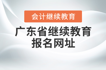 2020年廣東省繼續(xù)教育網(wǎng)址