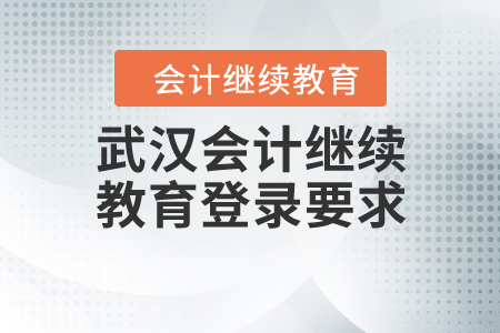 武漢會(huì)計(jì)繼續(xù)教育登錄要求