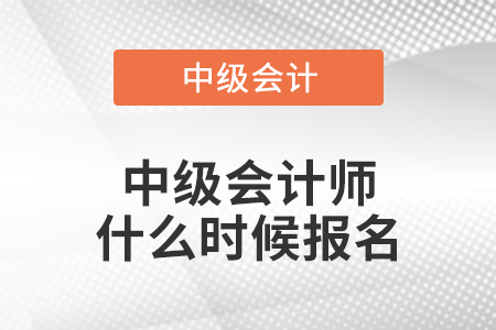 中級會計(jì)師什么時候報(bào)名