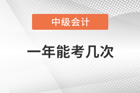 中級會計(jì)一年能考幾次