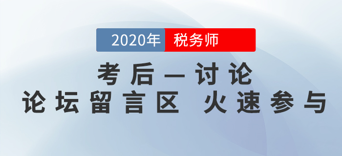 2020年稅務(wù)師考后討論區(qū)，考生速來參與！