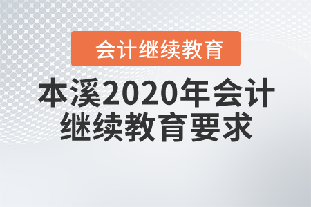 本溪2020年會(huì)計(jì)繼續(xù)教育要求