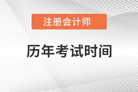 注冊(cè)會(huì)計(jì)師歷年考試時(shí)間
