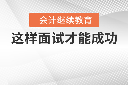 學(xué)會“討好”，見機(jī)行事，這樣面試才能成功