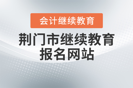 荊門繼續(xù)教育的網(wǎng)站是什么？