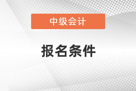 中級會計(jì)報(bào)名條件2021年會不會有什么不同？