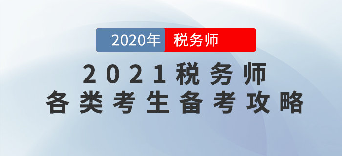 2021年稅務(wù)師考試如何學(xué)才能穩(wěn)通關(guān)？各類考生備考攻略來了！
