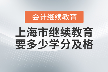上海會(huì)計(jì)繼續(xù)教育要多少學(xué)分及格？
