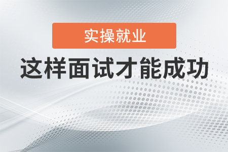 學(xué)會(huì)“討好”，見(jiàn)機(jī)行事，這樣面試才能成功
