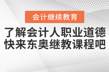 了解會(huì)計(jì)人員的職業(yè)素養(yǎng)，快來(lái)東奧繼教課程吧！