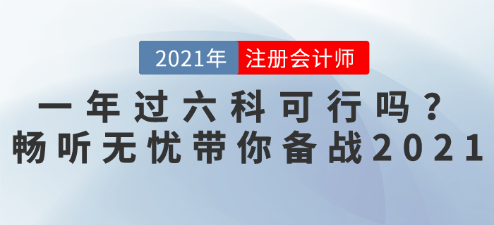 注會(huì)考試一年過(guò)六科可行嗎？暢聽無(wú)憂班，帶你輕松備戰(zhàn)2021