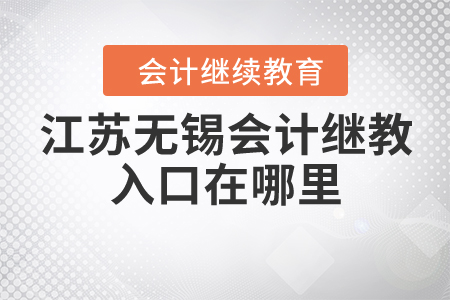 江蘇無錫會計(jì)繼續(xù)教育入口在哪里？