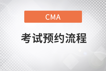 普爾文網(wǎng)站約考cma流程是什么