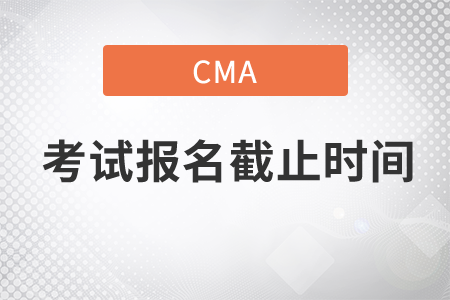 cma考試報(bào)名截止時(shí)間