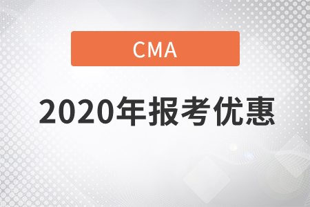 2020年cma考試費用優(yōu)惠有什么